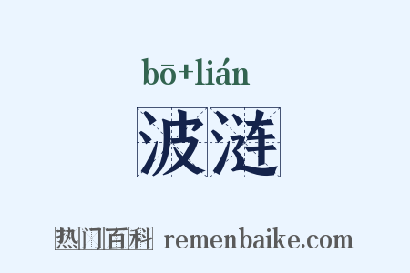 波涟是什么意思的图片